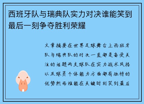 西班牙队与瑞典队实力对决谁能笑到最后一刻争夺胜利荣耀