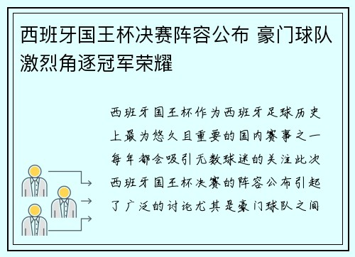 西班牙国王杯决赛阵容公布 豪门球队激烈角逐冠军荣耀