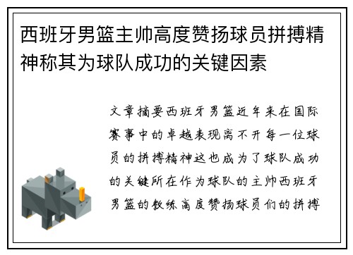 西班牙男篮主帅高度赞扬球员拼搏精神称其为球队成功的关键因素