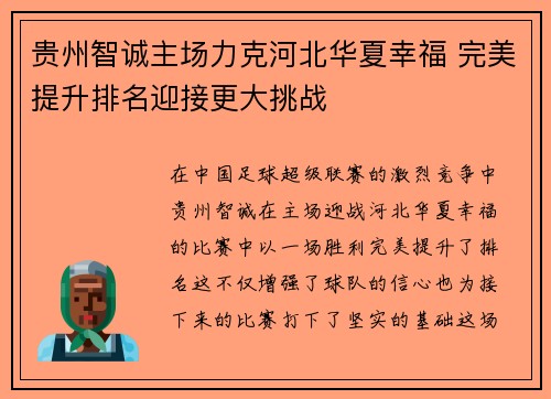 贵州智诚主场力克河北华夏幸福 完美提升排名迎接更大挑战