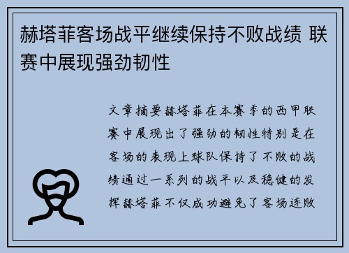 赫塔菲客场战平继续保持不败战绩 联赛中展现强劲韧性