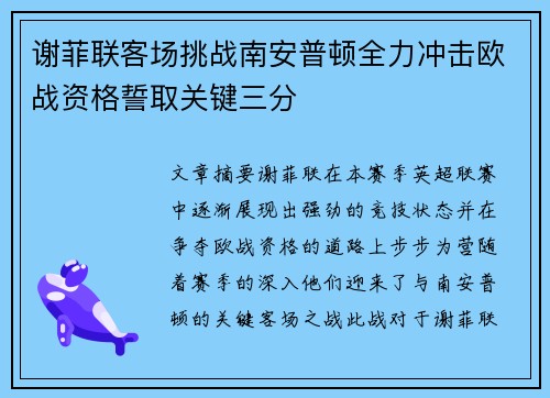 谢菲联客场挑战南安普顿全力冲击欧战资格誓取关键三分