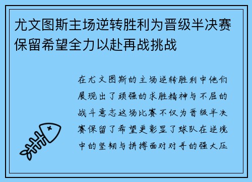 尤文图斯主场逆转胜利为晋级半决赛保留希望全力以赴再战挑战