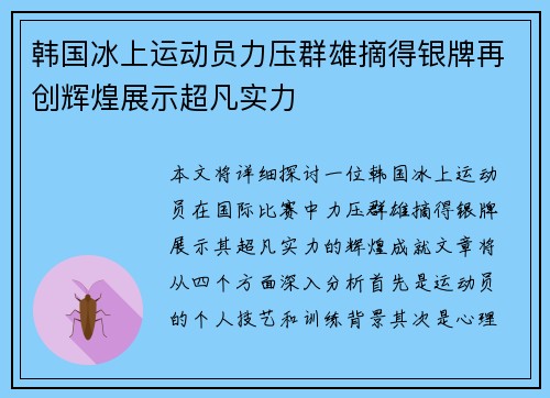韩国冰上运动员力压群雄摘得银牌再创辉煌展示超凡实力