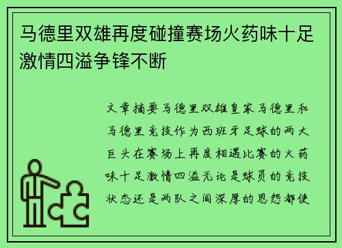 马德里双雄再度碰撞赛场火药味十足激情四溢争锋不断