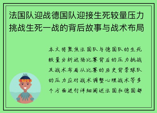 法国队迎战德国队迎接生死较量压力挑战生死一战的背后故事与战术布局