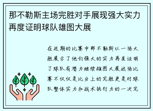 那不勒斯主场完胜对手展现强大实力再度证明球队雄图大展