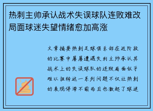 热刺主帅承认战术失误球队连败难改局面球迷失望情绪愈加高涨