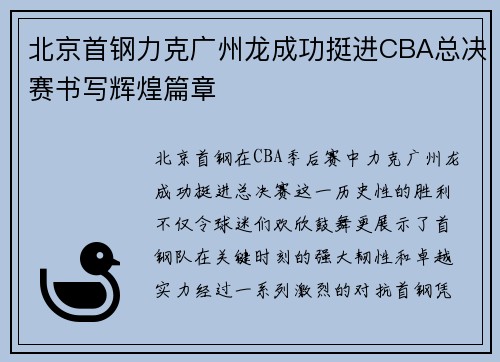 北京首钢力克广州龙成功挺进CBA总决赛书写辉煌篇章