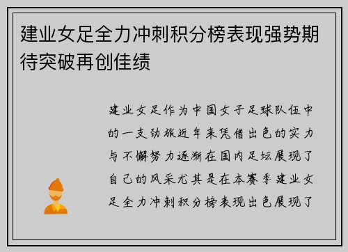 建业女足全力冲刺积分榜表现强势期待突破再创佳绩